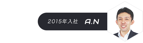 2015年入社 A.N