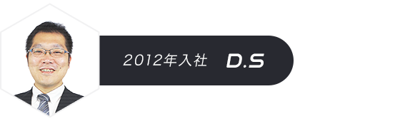 2012年入社 D.S